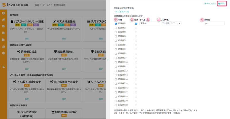 拡張項目設定