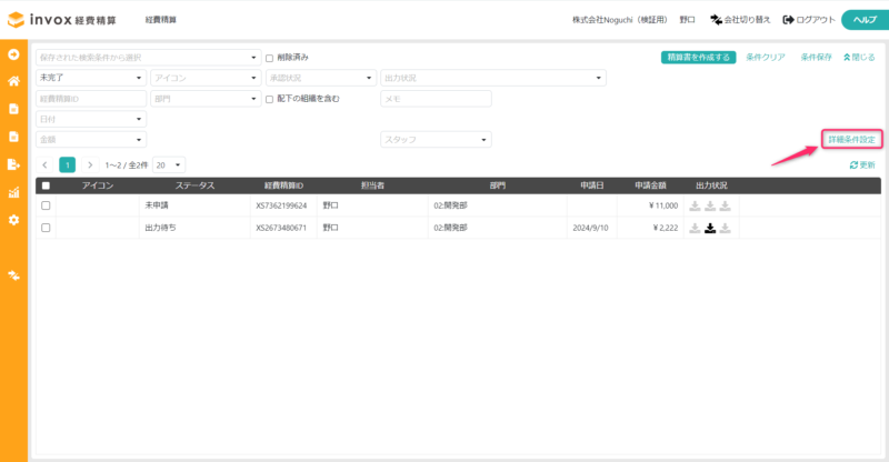 経費精算一覧で詳細条件