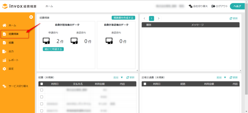 経費精算一覧画面を表示