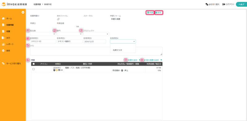 経費精算情報の入力