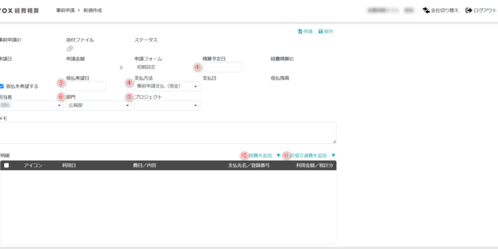 事前申請情報の入力