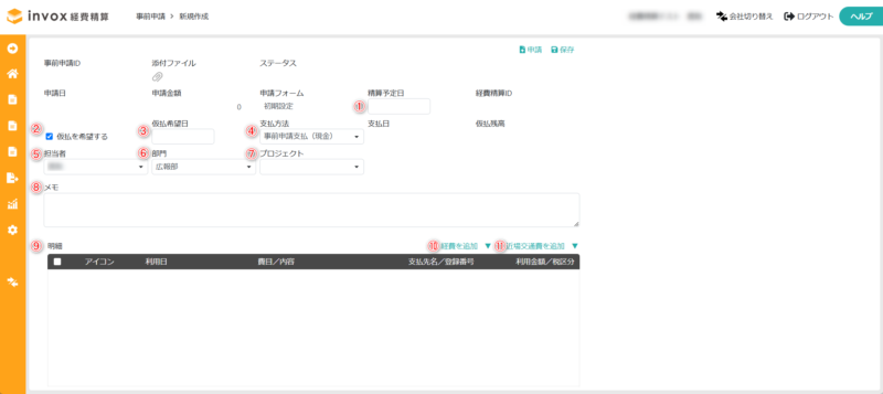 事前申請情報の入力