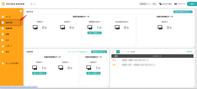 事前申請一覧画面を表示