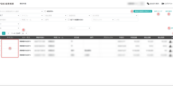 事前申請一覧画面