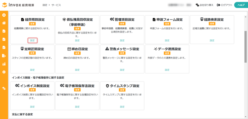 経費精算設定を開く