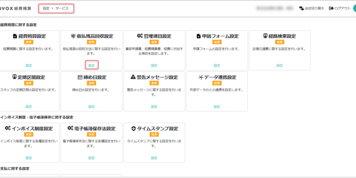 仮払残高回収設定