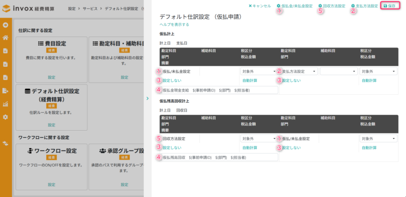 デフォルト仕訳設定 （仮払申請）