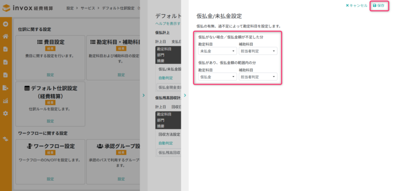 仮払金/未払金設定