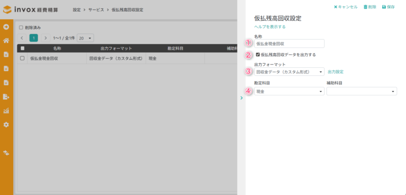 仮払残高回収設定