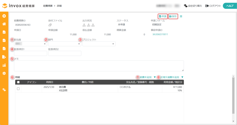 経費精算情報の入力
