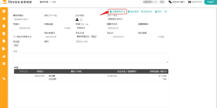 事前申請から経費精算を作る