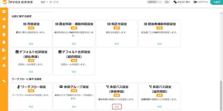 承認パス設定（経費精算）を開く
