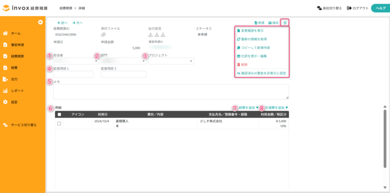 経費精算（事前申請あり）