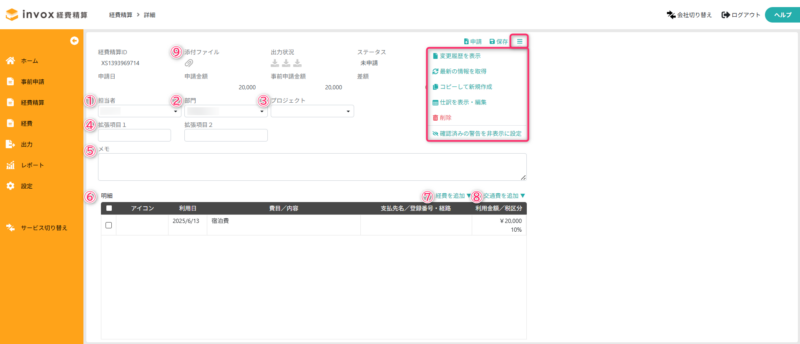 経費精算書の作成(事前申請あり)