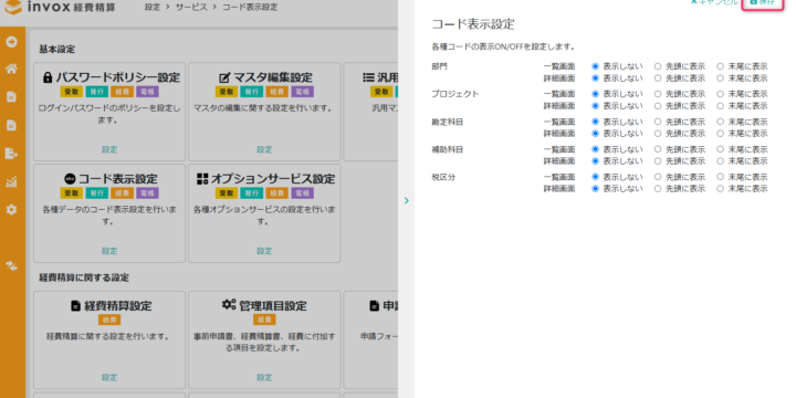 コード表示設定