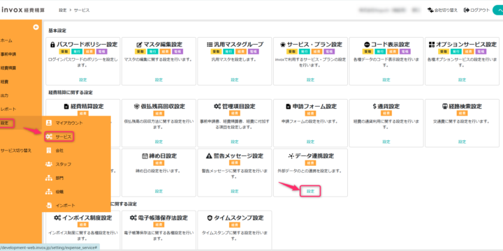 外部データ連携設定画面を開く