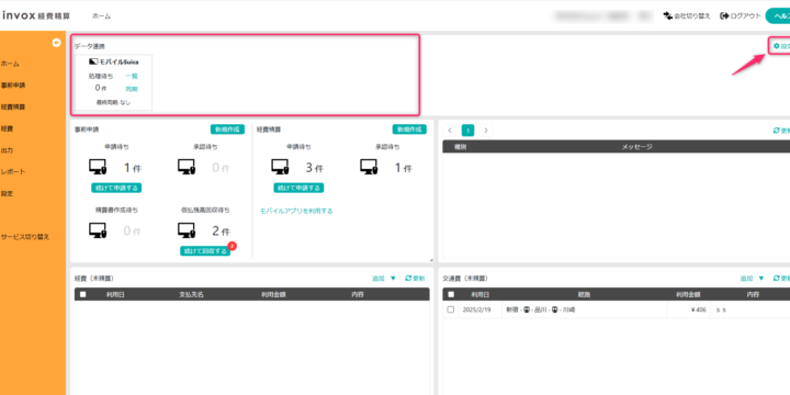 ホーム画面で外部データ連携を設定
