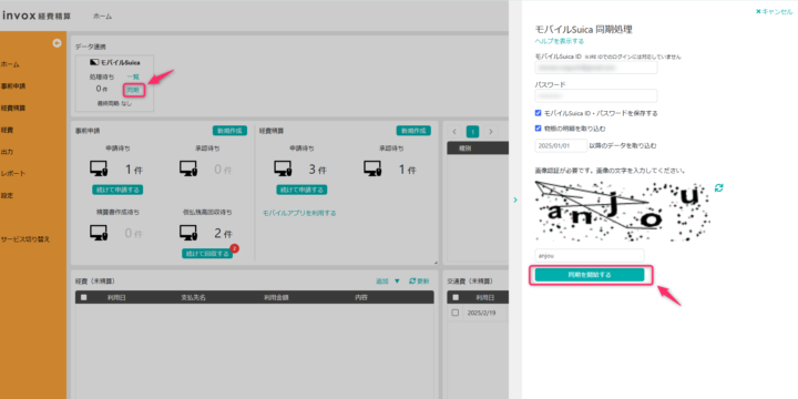 モバイルSuica同期