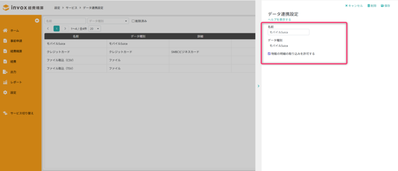 データ連携設定画面