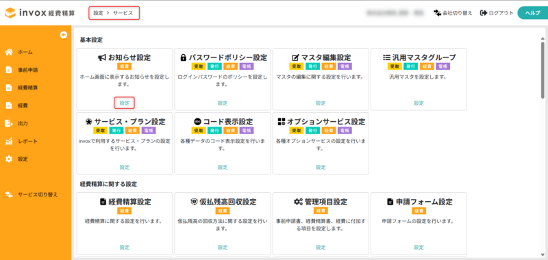お知らせ設定画面を開く