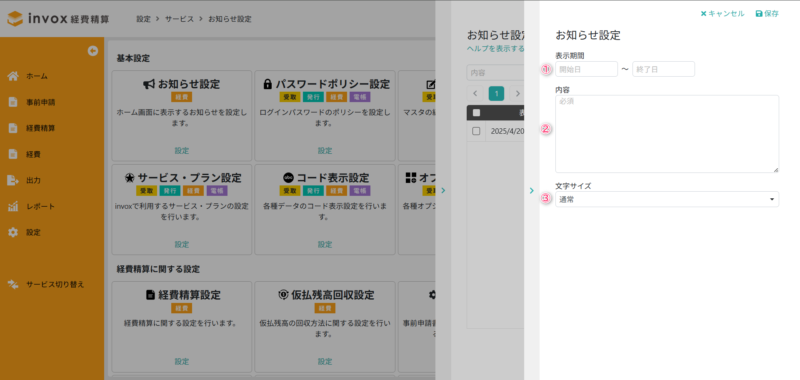 お知らせ設定詳細