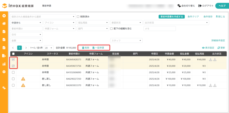 事前申請の一括操作