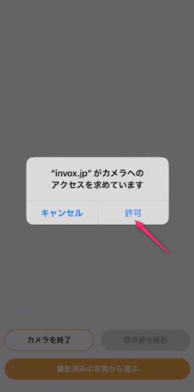 カメラへのアクセス許可