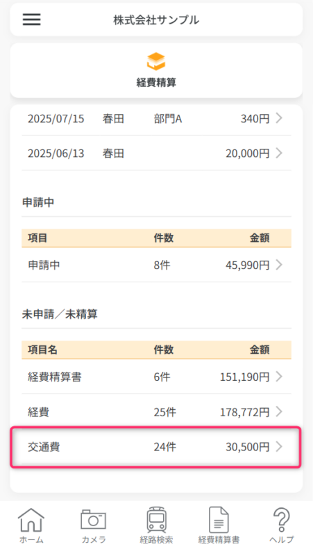 交通費一覧