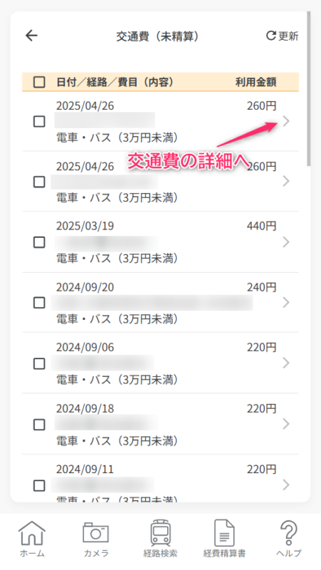 交通費一覧詳細画面