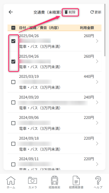 交通費削除画