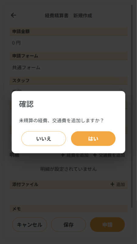 未精算の追加