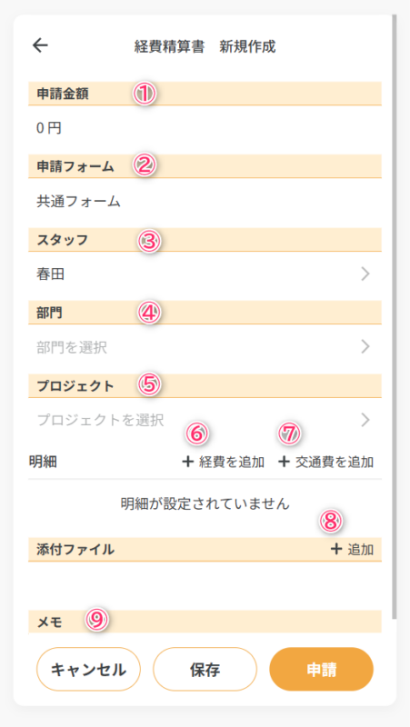 経費精算の詳細