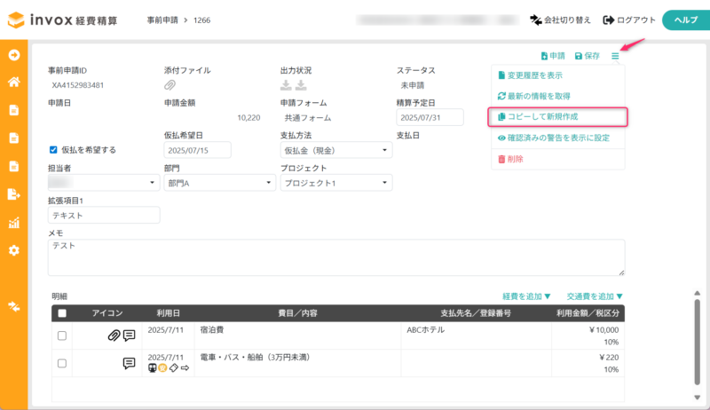 コピーして新規作成の説明