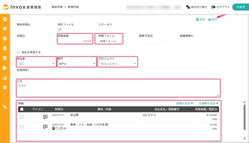 コピーして作成した事前申請データ