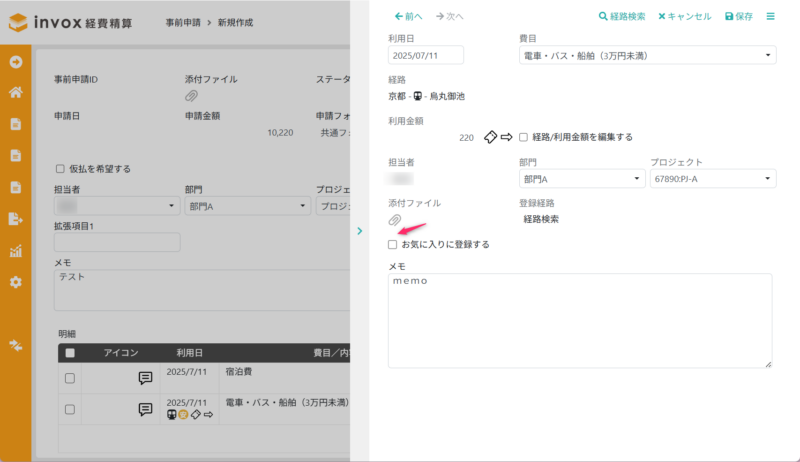 コピーして作成した事前精算の経費データのお気に入り登録