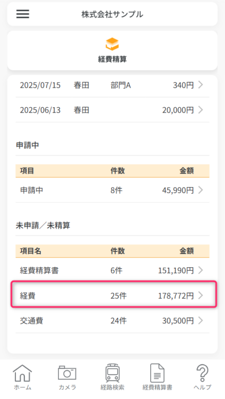 未精算の経費一覧