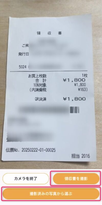 領収書撮影