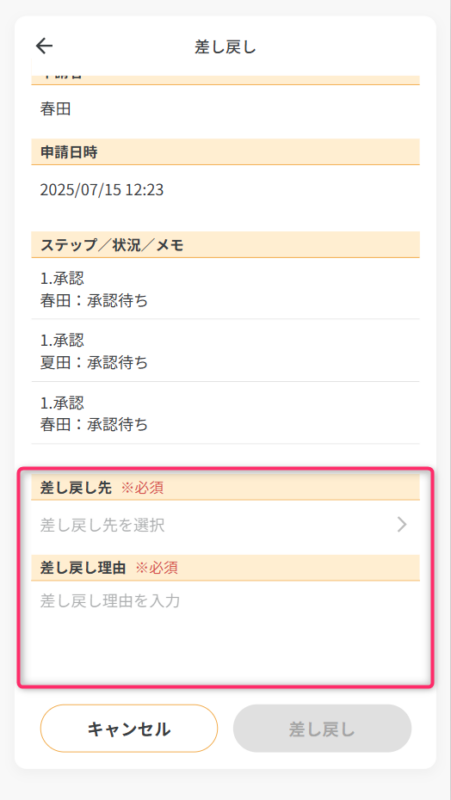 差し戻し