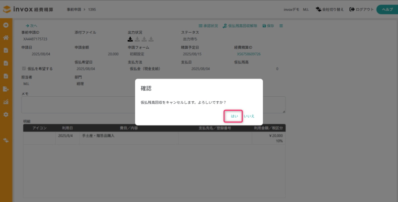 残高回収解除