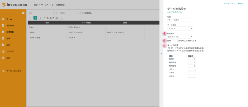 データ連携設定画面