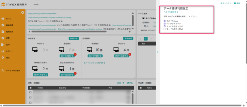 データ連携利用設定画面