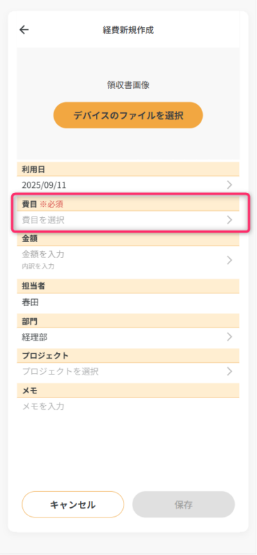カメラ撮影せずに領収書を追加の入力画面で費目選択