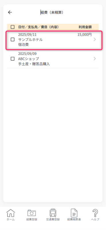 領収書画像を追加したい経費データをタップ