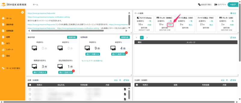 SMBC同期画面