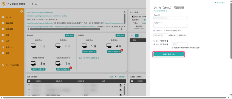 SMBCの同期開始
