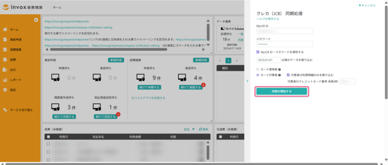 JCB同期開始