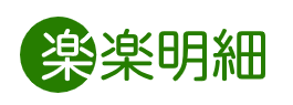楽楽明細ロゴ