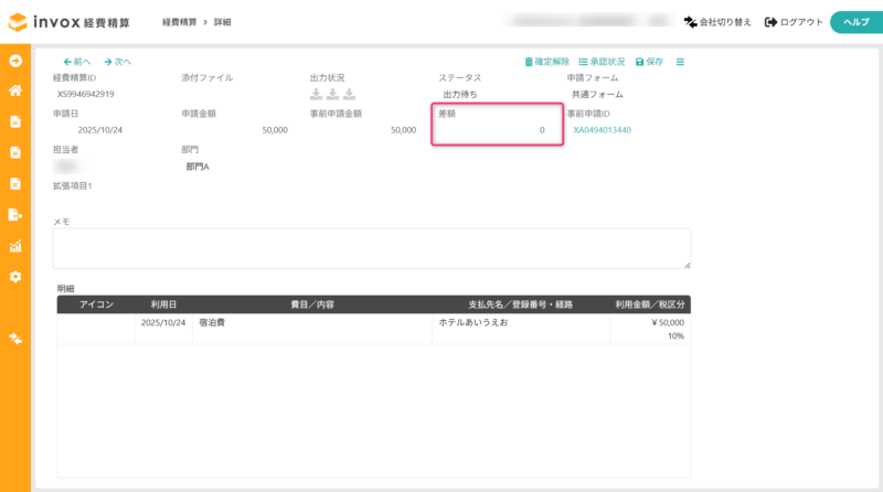 事前申請金額と申請金額の差額表示