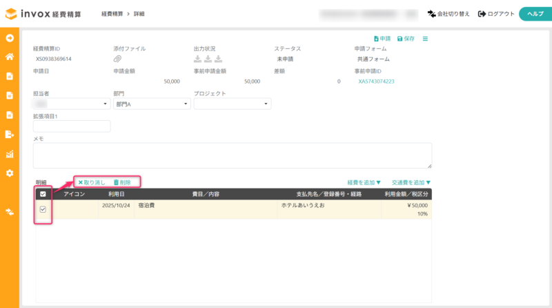 明細の取り消し・削除