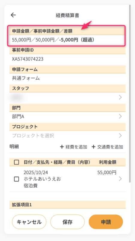 モバイルの申請金額との差額表示